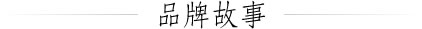 品牌故事