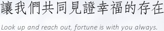 讓我們共同見證幸福的存在