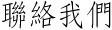 聯絡我們