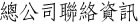 總公司聯絡資訊