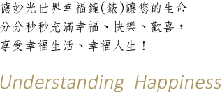 德妙光世界幸福鐘(錶)讓您的生命 分分秒秒充滿幸福、快樂、歡喜，享受幸福生活、幸福人生！