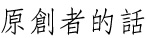 原創者的話