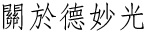 關於德妙光