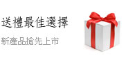 送禮最佳選擇